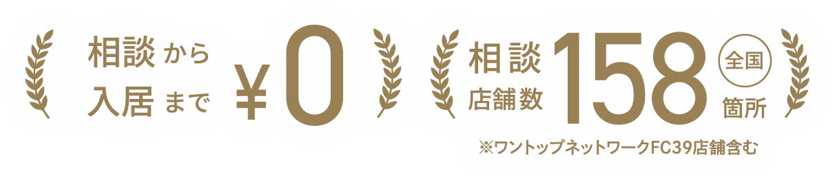 相談費用0円・相談店舗数全国164箇所