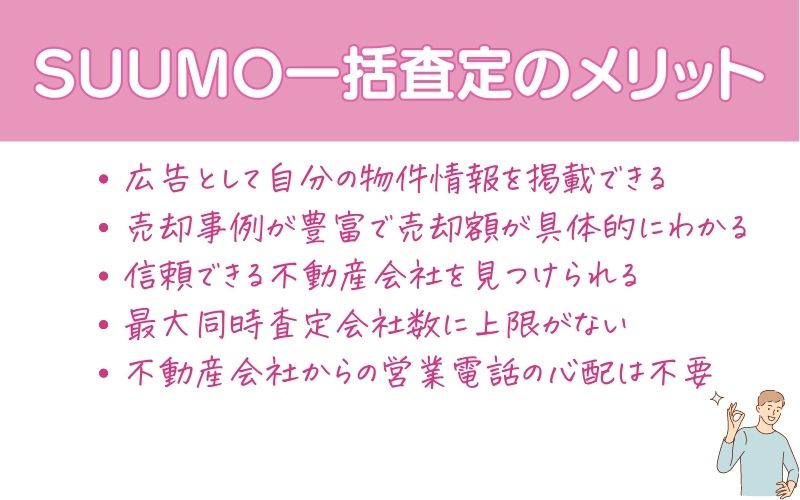 SUUMO売却査定(一括査定)を使ってわかった5つのメリット
