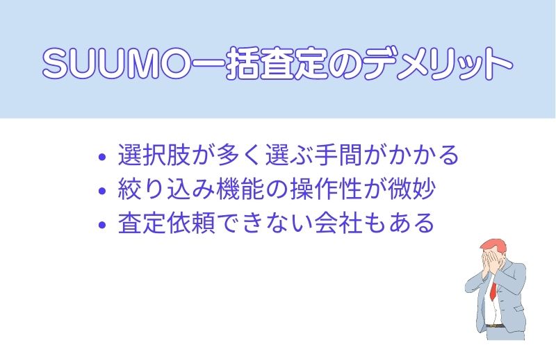 SUUMO売却査定(一括査定)を使ってわかった3つのデメリット