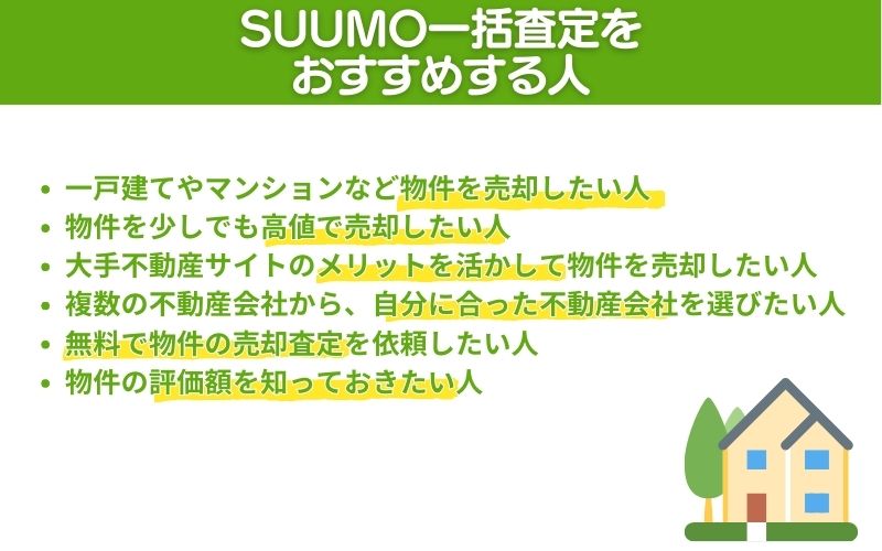SUUMO売却査定(一括査定)はこんな人におすすめ