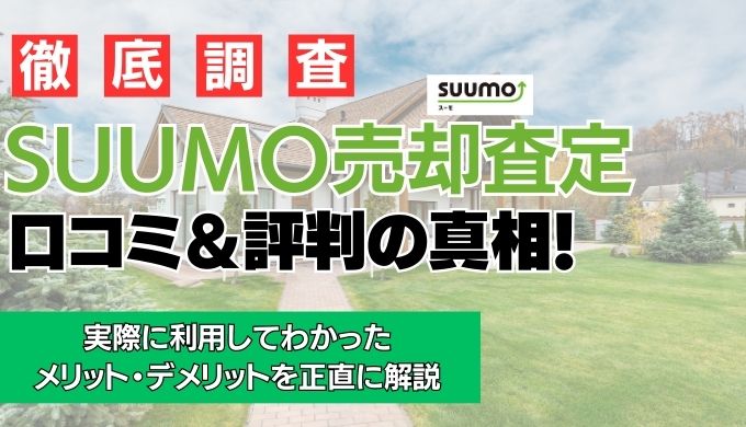 【やばい？】SUUMO売却査定(一括査定)の評判！口コミから使ってわかったメリットデメリットを紹介
