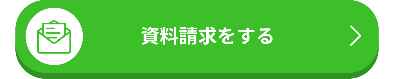 資料請求をする