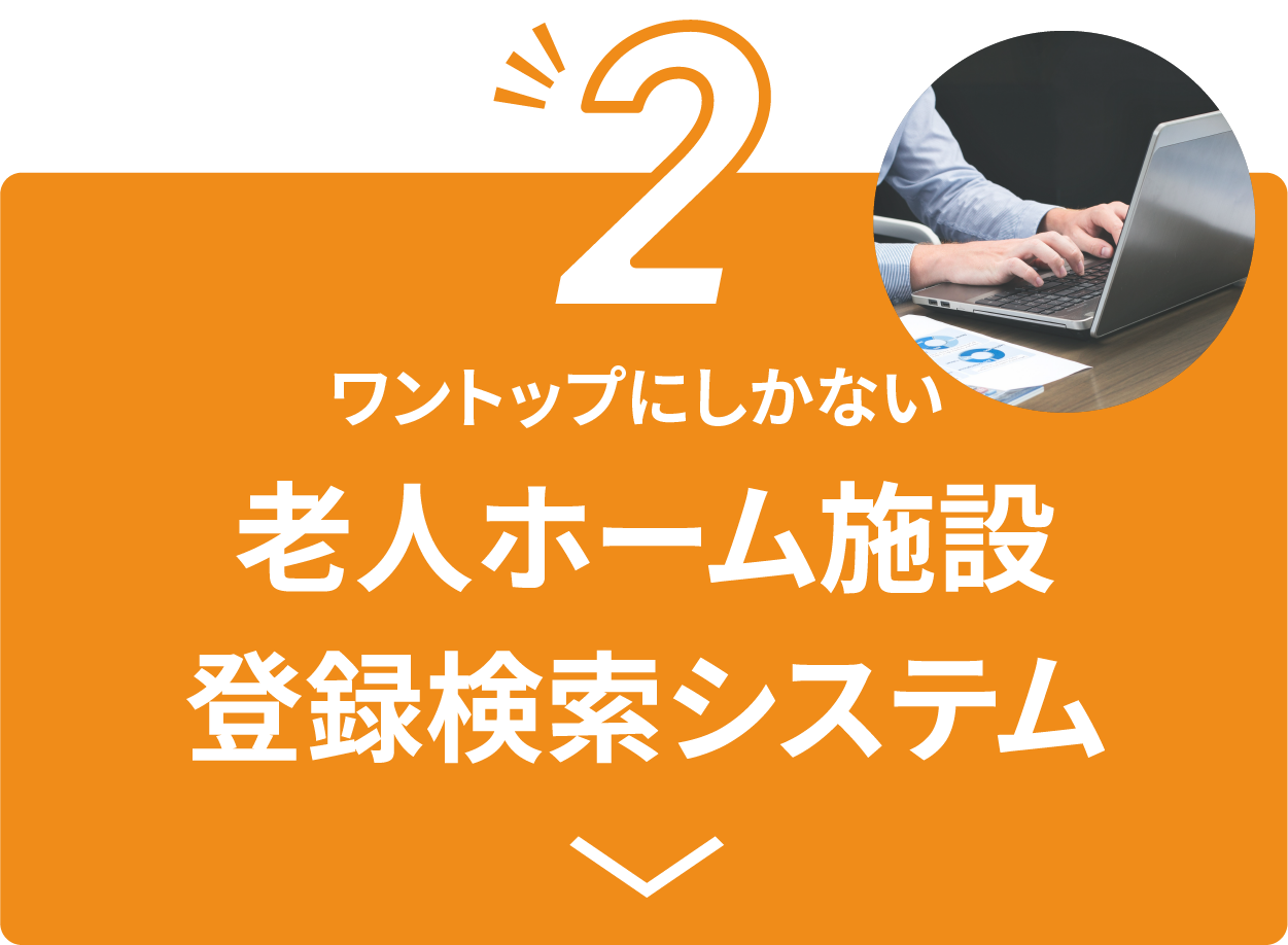 ワントップにしかない老人ホーム施設登録検索システム