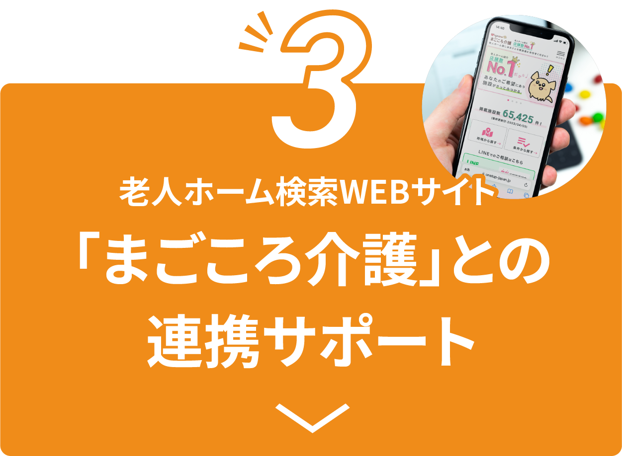 老人ホーム検索WEBサイト「まごころ介護」との連携サポート