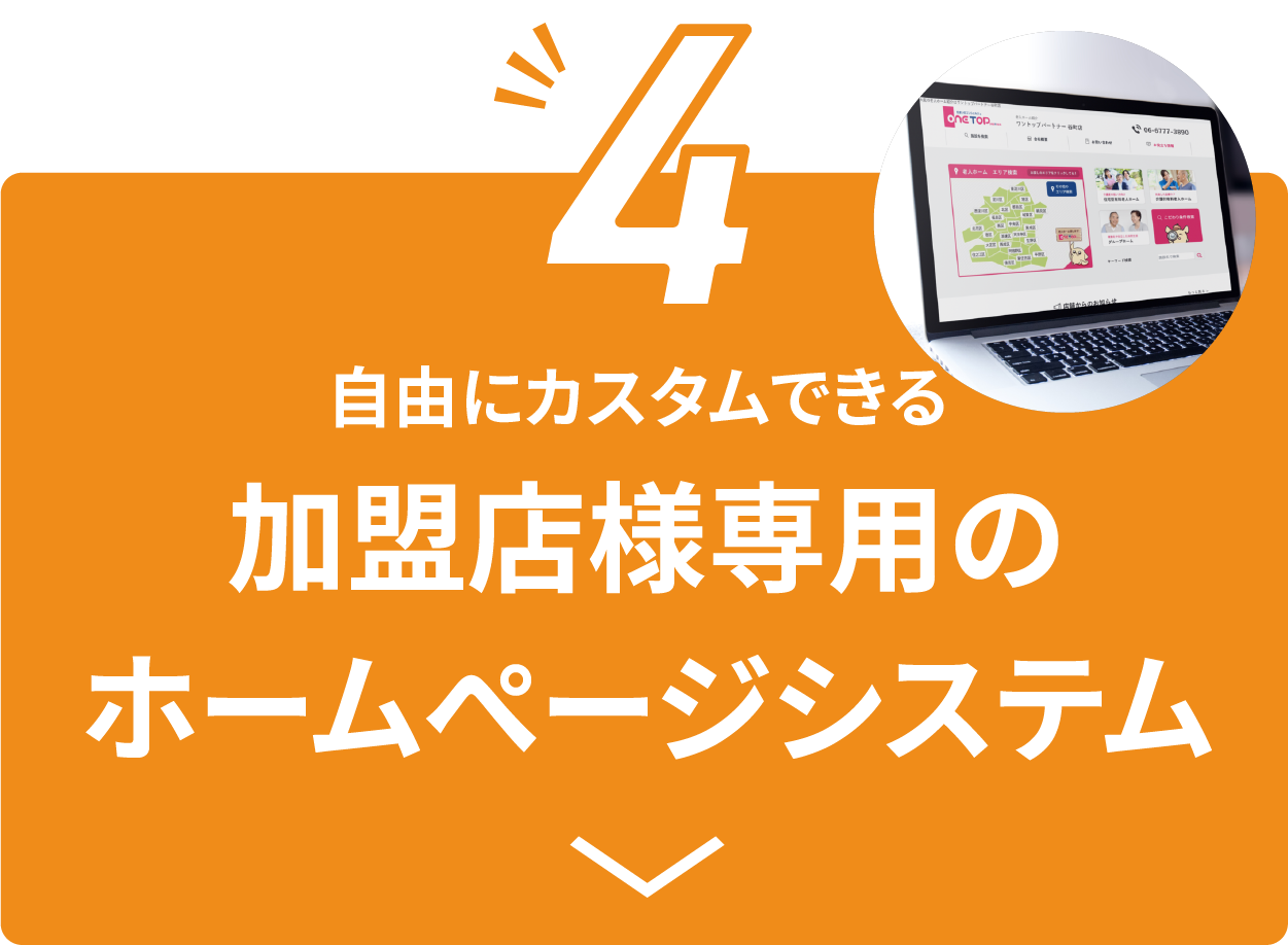 自由にカスタムできる加盟店様用のホームページシステム