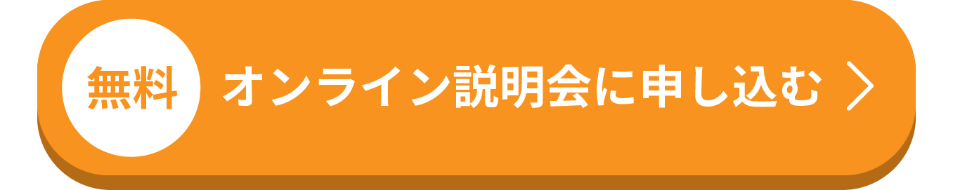 オンライン説明会に申し込む