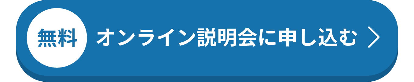 オンライン説明会に申し込む