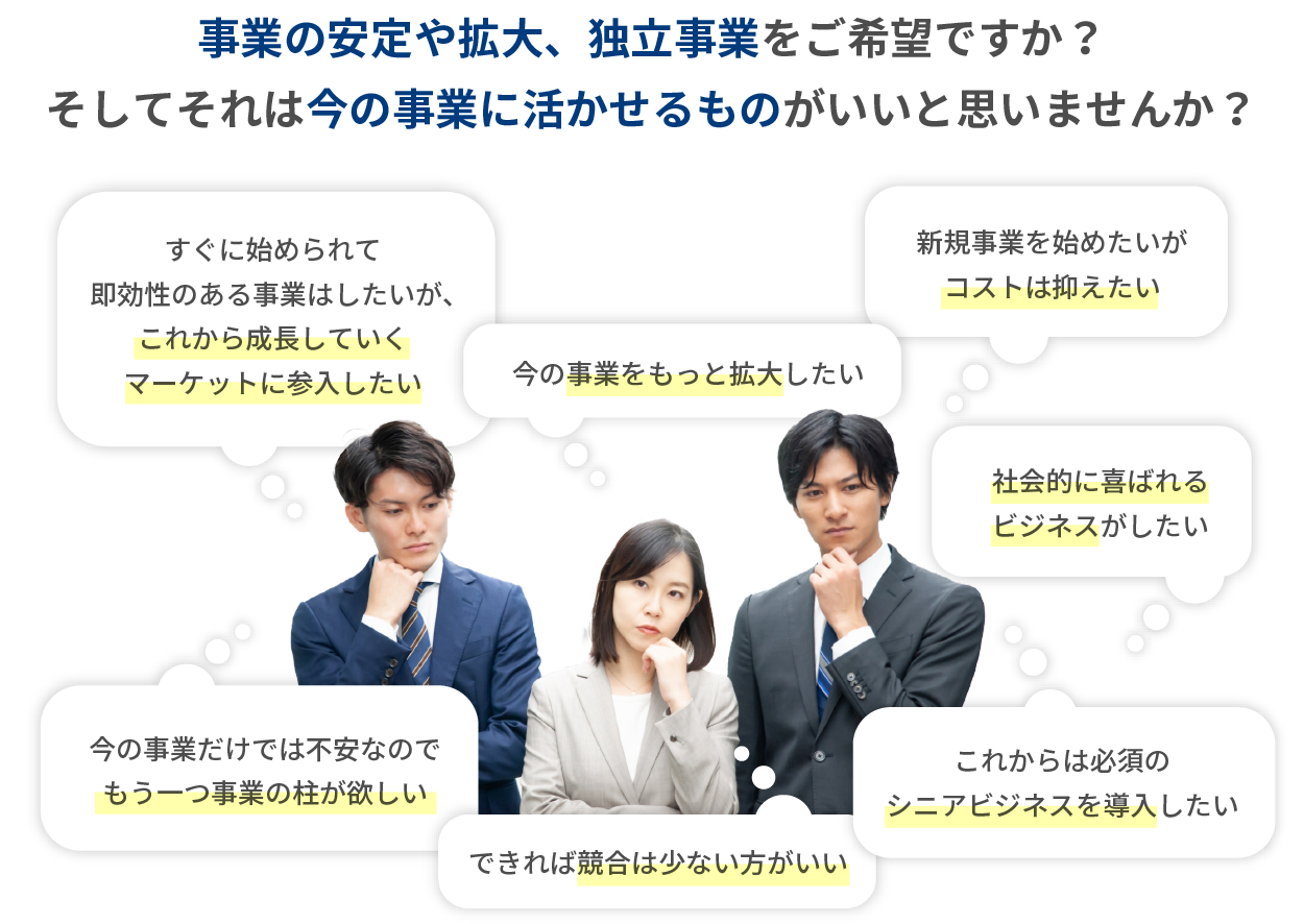 事業の安定や拡大、独立事業をご希望ですか？そしてそれは今の事業に活かせるものがいいと思いませんか？