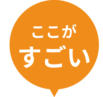 ここがすごい