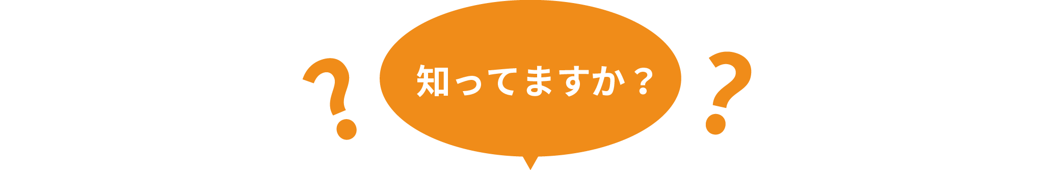 知ってますか？