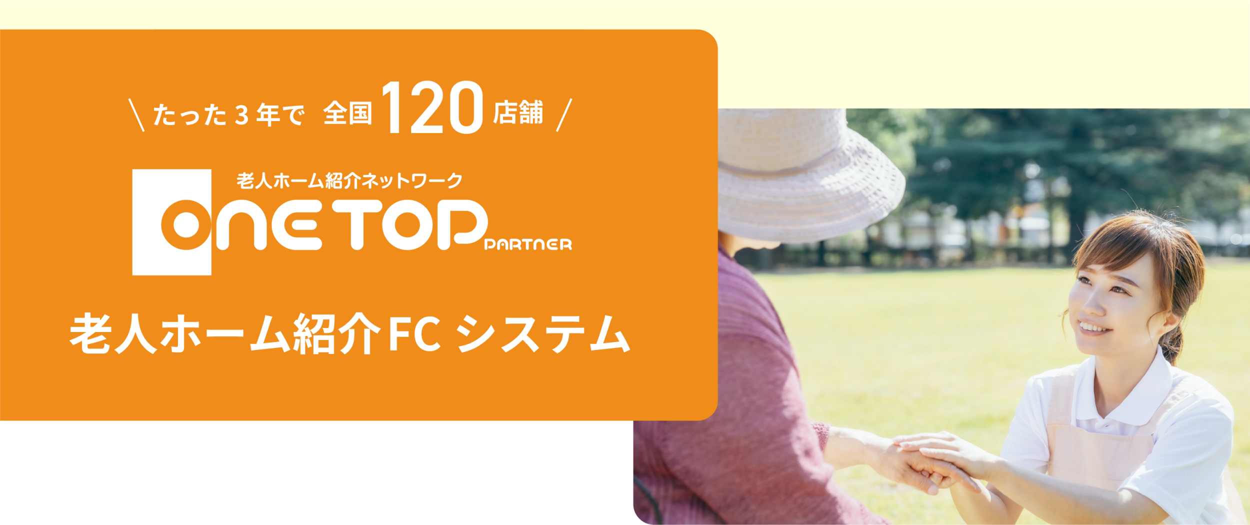 ONETOP PARTNER 老人ホーム紹介FCシステム