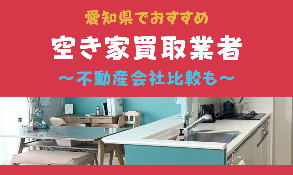 愛知県でおすすめの空き家買取業者TOP9！不動産会社比較も | onetop 