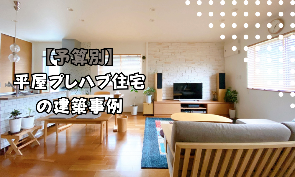 平屋のプレハブ住宅】価格と坪単価｜500万円から建てられるローコスト 