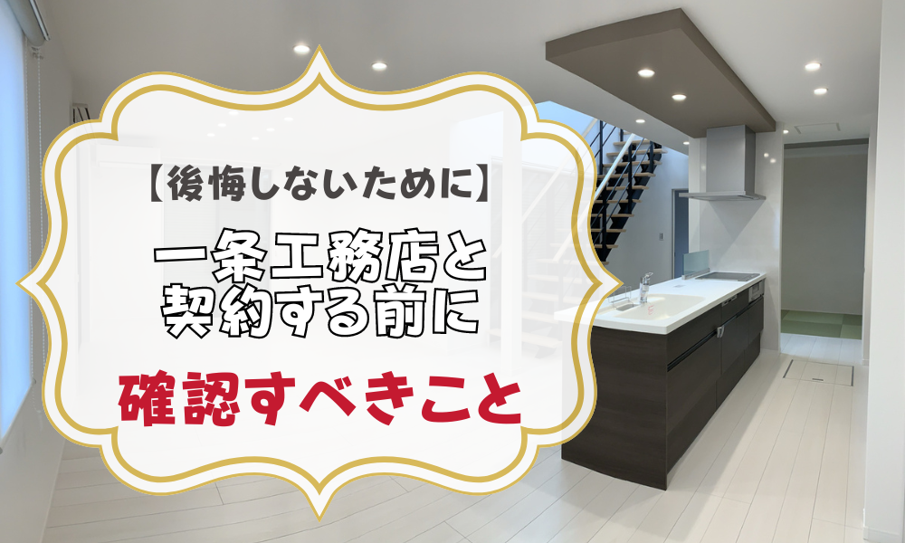 一条工務店】本当にやめてよかった？口コミに惑わされて後悔しないため 