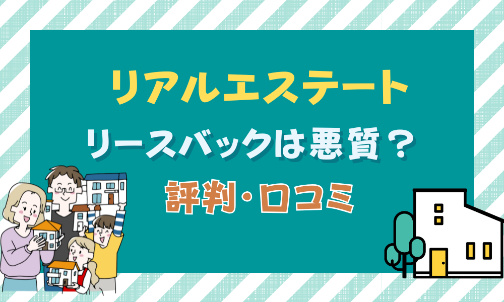 リアルエステートのリースバック｜悪質な評判は間違い！実際の口コミや元社員の評判を分析 | onetop不動産マガジン公式