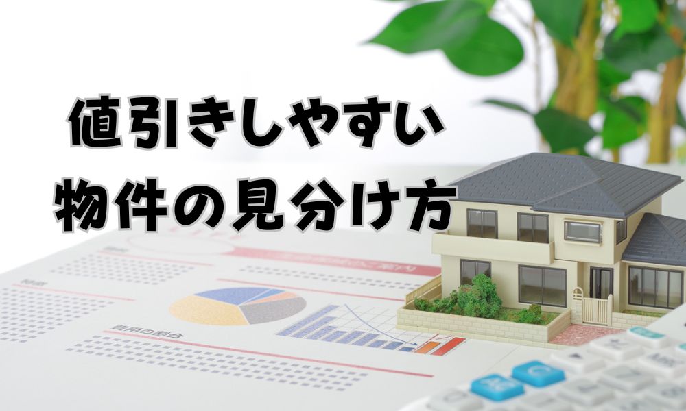横尾材木店の建売は値引きしてくれる？費用を安くする方法も解説 