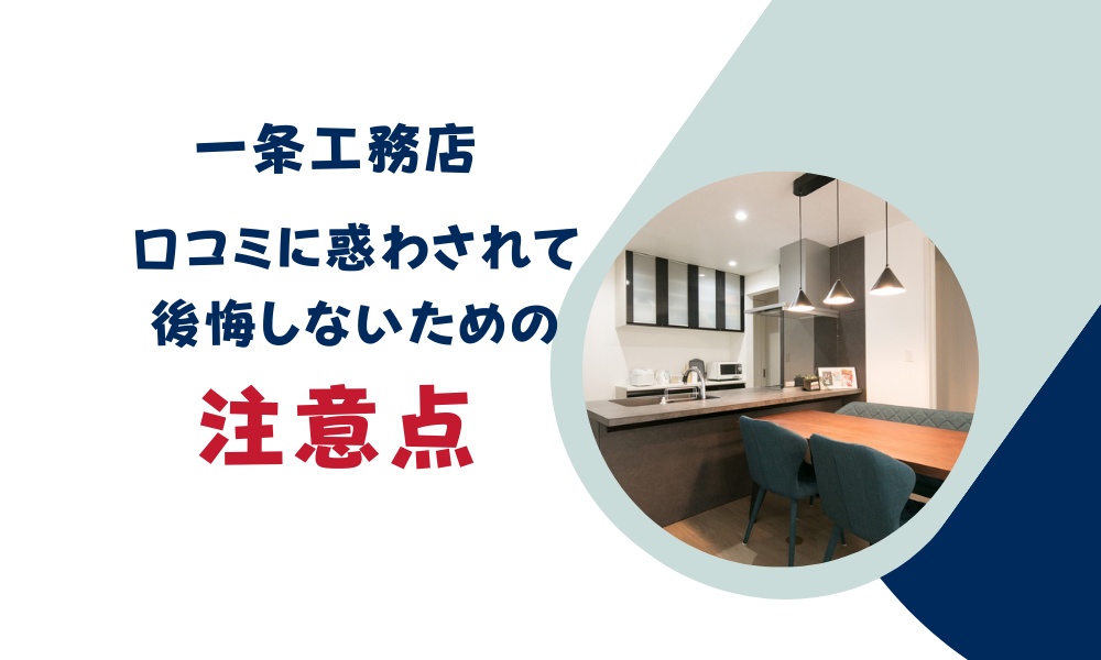 一条工務店】本当にやめてよかった？口コミに惑わされて後悔しないため 