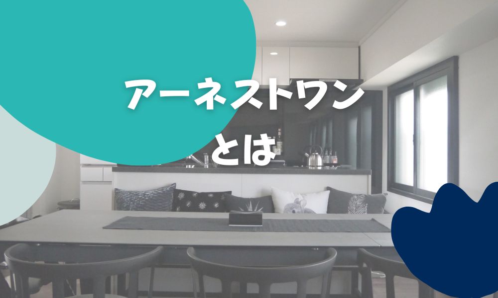 アーネストワンの良い口コミがやばい!評判やメリット、坪単価まとめ | onetop不動産マガジン公式