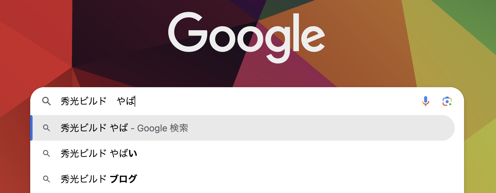 秀光 ビルド やばい