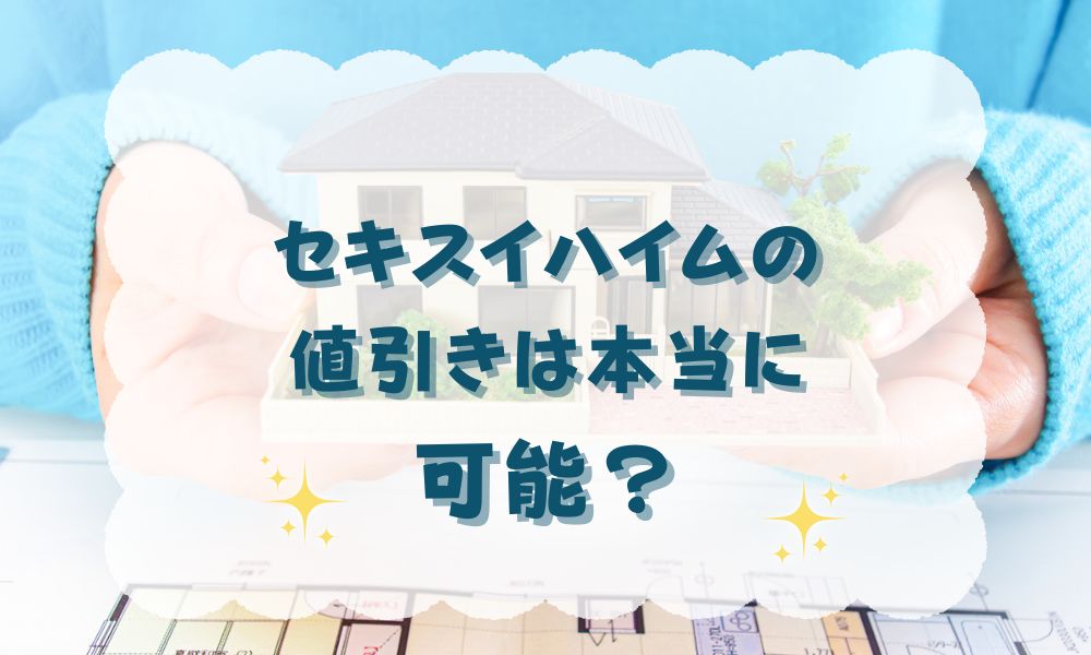 セキスイハイムの値引き額の限界はいくら?タイミングや坪単価を抑える方法も解説 | onetop不動産マガジン公式