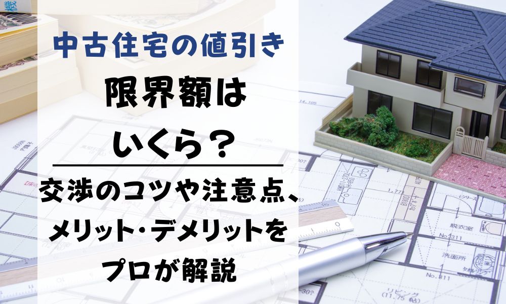 中古住宅の値引き｜限界額はいくら？交渉のコツや注意点、メリット 